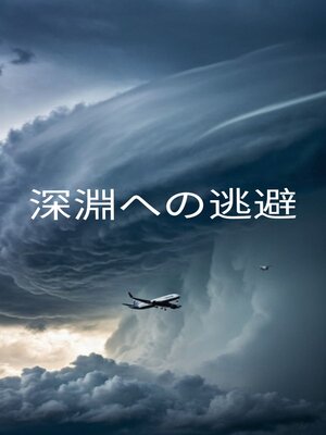 cover image of 深淵への逃避